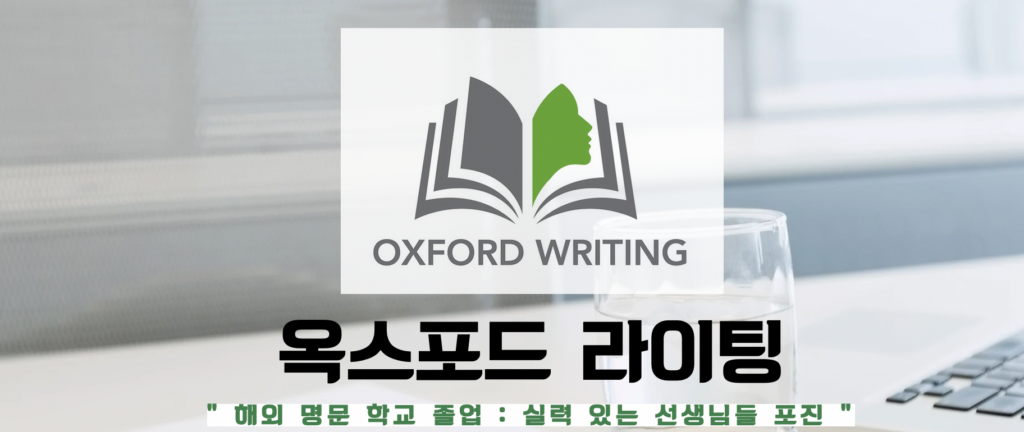 OXFORD WRITING SERVICE - 옥스포드라이팅(영어에세이대행/영어에세이대필/영어과제대행)